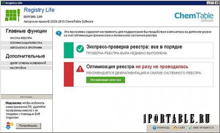 Registry Life 3.09 Portable by PortableApps - исправление ошибок и оптимизиция системного реестра Windows