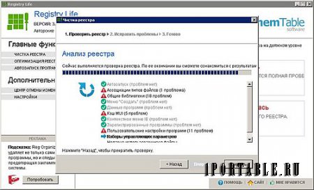 Registry Life 3.10 Portable by PortableApps - исправление ошибок и оптимизиция системного реестра Windows