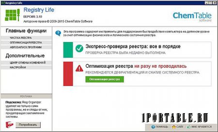 Registry Life 3.10 Portable by PortableApps - исправление ошибок и оптимизиция системного реестра Windows