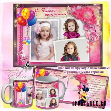  Рамка для фотошопа на 3 фото + Шаблон для кружки –  С Днем  рождения, красотка