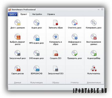 BurnAware Pro 8.6 Portable by PortableApps - создание, запись компакт дисков 
