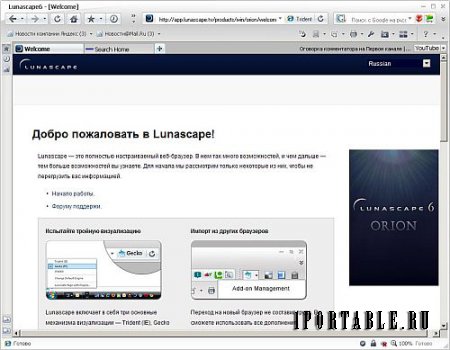 Lunascape Web Browser ORION 6.11.2 Full Portable + Расширения - комфортный серфинг в сети Интернет