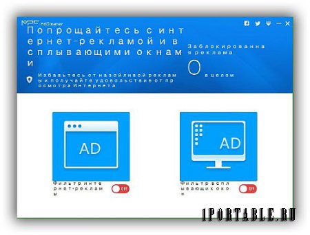 MPC AdCleaner 1.2.7822.1012 Portable – блокировка рекламных баннеров при просмотре сайтов