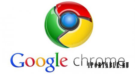 Google Chrome 47.0.2526.73 Rus Portable - отличный браузер от Google