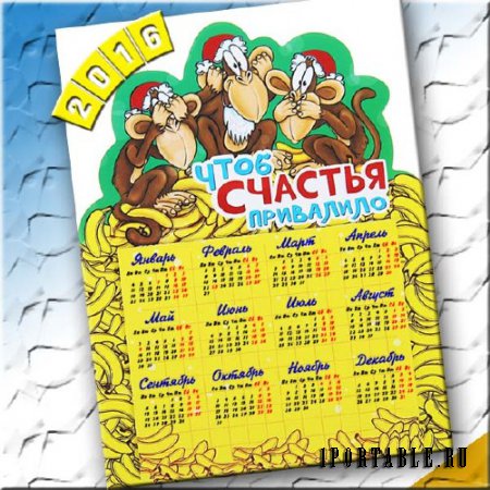  На 2016 год календарь - 3 обезьянки 