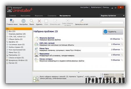 Ashampoo Uninstaller 6.00.10 Portable - инсталляция/деинсталляция приложений, комплексное обслуживание системы Windows