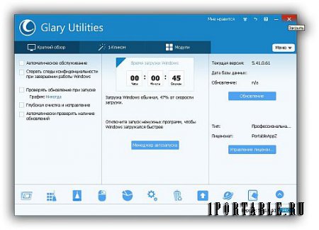Glary Utilities Pro 5.41.0.61 Portable by PortableAppZ - утилиты на каждый день: настройка, оптимизация и обслуживание ПК