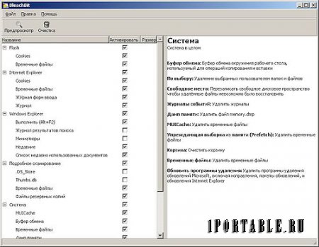 BleachBit 1.10.0 Portable - очистка системы от ненужных и временных файлов, включая всю конфиденциальную информацию