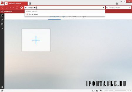 Vivaldi 1.0.385.5 Portable by PortableAppZ - комфортный серфинг в сети Интернет