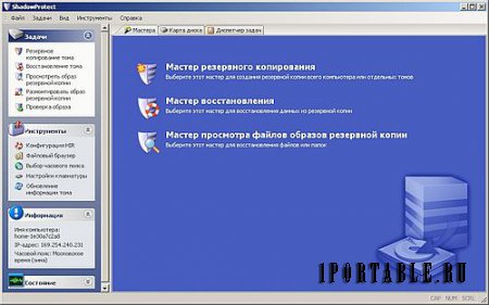 Shadow Protect PE 5.2.5.37836 Portable – создание резервной копии системного диска