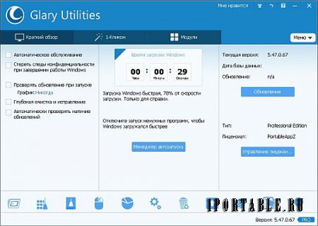 Glary Utilities Pro 5.47.0.67 Portable by PortableAppZ - настройка, оптимизация и обслуживание ПК
