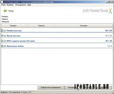 jv16 PowerTools X 4.0.0.1513 Portable by PortableAppZ - комплексное обслуживание компьютера