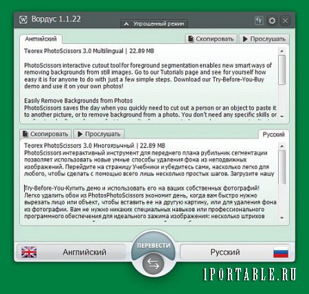 Wordus 1.1.22.1 Portable - универсальный онлайн переводчик текста