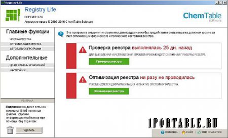 Registry Life 3.26 Portable by DLL.ucoz - исправление ошибок и оптимизиция системного реестра Windows