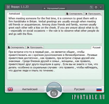 Wordus 1.1.23.1 Portable - универсальный онлайн переводчик текста