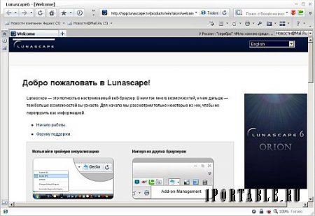 Lunascape Web Browser ORION 6.13.0 Full Portable - комфортный серфинг в сети Интернет
