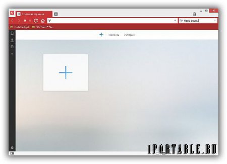 Vivaldi 1.1.453.59 Final Portable by PortableAppZ - комфортный серфинг в сети Интернет