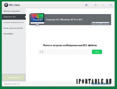 DLL Care 1.0.0.2247 Portable by Valx – диагностика и обновление динамических библиотек и системных файлов