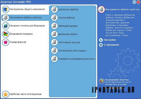 Advanced Uninstaller Pro 12.11 Rus Portable - корректное и полное удаление ранее установленных приложений