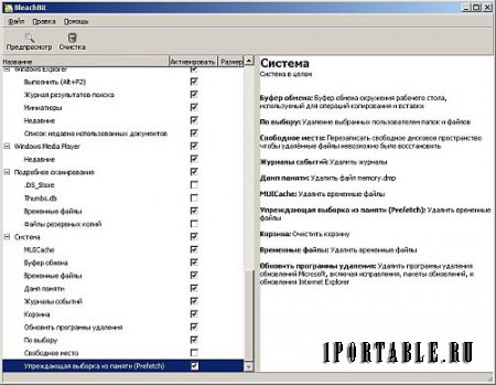 BleachBit 1.12 Portable - очистка системы от ненужных и временных файлов, включая всю конфиденциальную информацию