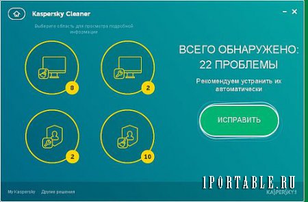 Kaspersky Cleaner 1.0.1.150 Portable - Решение проблем с компьютером