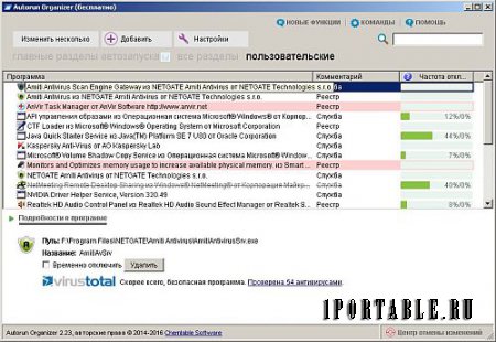 Autorun Organizer 2.23 Portable - просмотр и управление программами автозагрузки