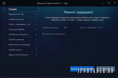 Advanced SystemCare Pro 9.3.0.1121 Portable - ускорение работы и полное техническое обслуживание компьютера 