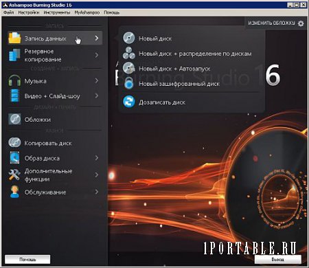 Ashampoo Burning Studio 16.0.7.16 Portable by PortableAppZ - универсальная программа c полным циклом изготовления компакт диска 