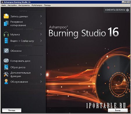 Ashampoo Burning Studio 16.0.7.16 Portable by PortableAppZ - универсальная программа c полным циклом изготовления компакт диска 