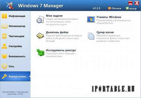 Windows 7 Manager 5.1.9 Portable by PortableApps - комплексная очистка, настройка и оптимизация системы