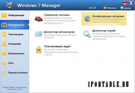 Windows 7 Manager 5.1.9 Portable by PortableApps - комплексная очистка, настройка и оптимизация системы