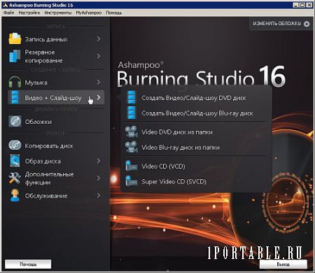 Ashampoo Burning Studio 16.0.7.16 Portable by Valx - универсальная программа c полным циклом изготовления компакт диска