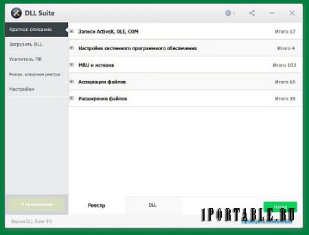 DLL Suite 9.0.0.2380 Portable – диагностика и обновление динамических библиотек и системных файлов