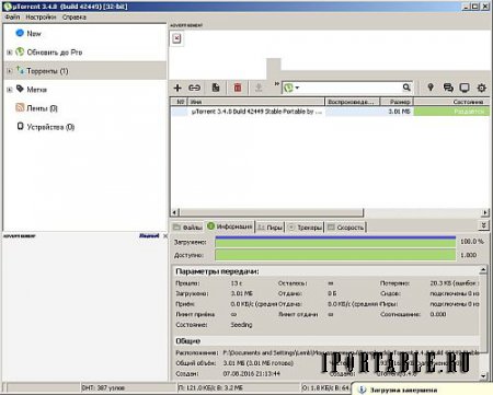 µTorrent 3.4.8.42449 Portable by PortableApps - загрузка торрент-файлов из сети Интернет