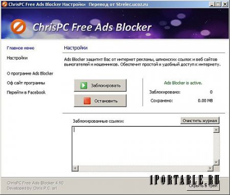 ChrisPC Free Ads Blocker 4.10 Portable - защита от интернет рекламы, шпионских ссылок, веб сайтов вымогателей и мошенников