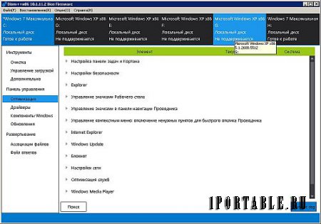 DISM++ 10.1.11.2 Full Portable - настройка, оптимизация, резервирование и восстановление ОС Windows