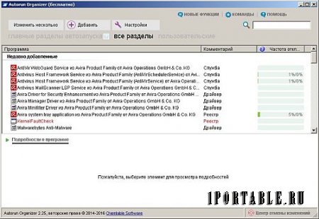 Autorun Organizer 2.25 Portable - просмотр и управление программами автозагрузки