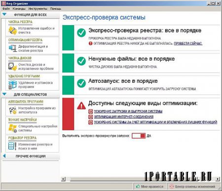 Reg Organizer 7.52 Portable by Portable-RUS - специализированная очистка и оптимизация компьютера