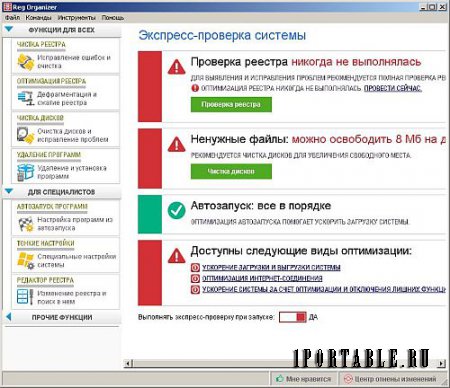 Reg Organizer 7.52 Portable by Portable-RUS - специализированная очистка и оптимизация компьютера