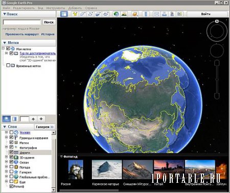 Google Earth Pro 7.1.7.2606 Portable by PortableAppZ - виртуальное путешествие по планете Земля
