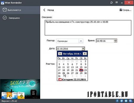 Wise Reminder 1.25.62 ML Portable by Portable-RUS - личный программный секретарь