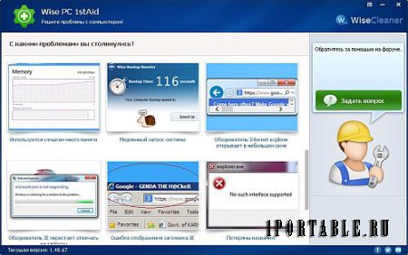 Wise PC 1stAid 1.48.67 Portable – Интеллектуальная помощь в решении проблем с ПК