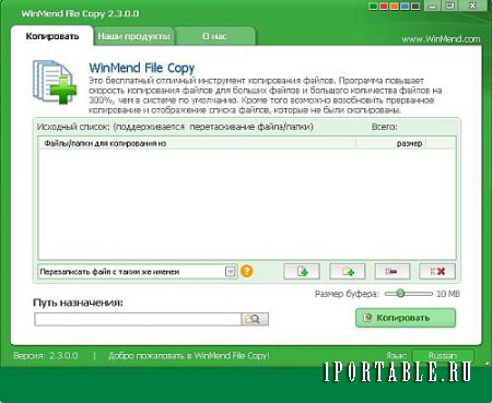 WinMend File Copy 2.3.0.0 Portable - быстрое перемещение/копирование файлов