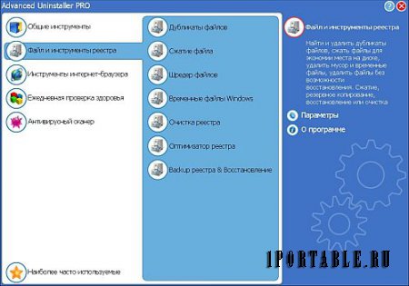 Advanced Uninstaller Pro 12.15 Rus Portable by Valx - корректное и полное удаление ранее установленных приложений