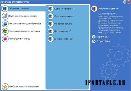 Advanced Uninstaller Pro 12.15 Rus Portable by Valx - корректное и полное удаление ранее установленных приложений