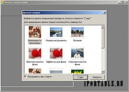Picture Cutout Guide 3.2.10 Portable - отделение объекта от фона (цифровой фотомонтаж)