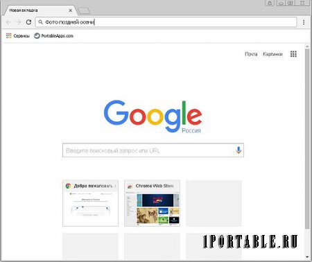 Google Chrome 54.0.2840.99 Stable Portable by PortableApps - быстрый и расширяемый браузер