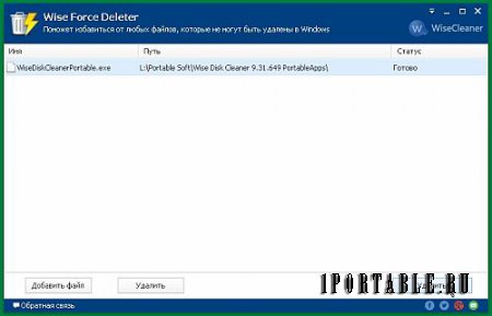 Wise Force Deleter 1.41.33 Portable - удаление файлов, которые невозможно удалить стандартными средствами
