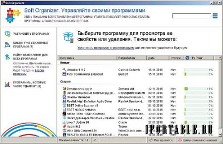 Soft Organizer 6.03 Portable (PortableApps) - полное удаление ранее установленных приложений