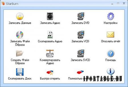StarBurn 15.5 Portable - запись дисков любого типа, от Audio CD до High-Definition Video